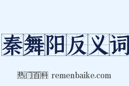 秦舞阳反义词是什么意思的图片
